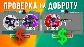 ПРОВЕРКА ИГРОКОВ НА ДОБРОТУ В TRADING PLAZA | TTD (Roblox)