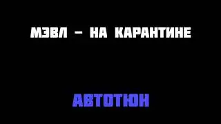Мэвл - На карантине [Автотюн]