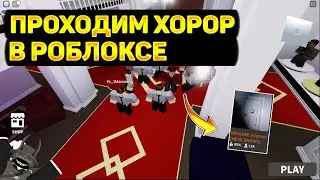 Проходим хорор в роблоксе👺 | Прохожу месте с подписчиками⭐| Было страшно? 😯| #ROBLOX #HORROR