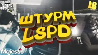ВСЕМ ЛЕЖАТЬ РАБОТАЕТ СПЕЦНАЗ MAJESTIC RP