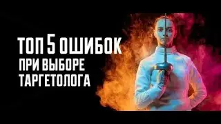 Ошибки при  настройки рекламы Вконтакте| Как не надо настраивать таргет! 