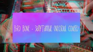 Bird Bone - Запутанные (neosoul cover)