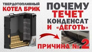 Деготь, смола в котле на твердом топливе. Причина №2.