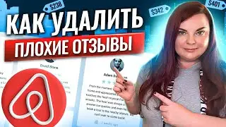 Обратная сторона Airbnb - жалуюсь на гостей и подрядчиков 👿 | Как оспорить плохие отзывы в Airbnb