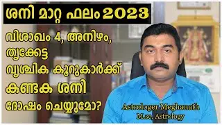 sani mattam 2023 malayalam | vishakam anizham thrikketta nakshatra phalam 2023