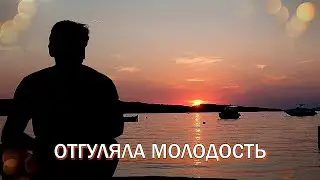 ОТГУЛЯЛА МОЛОДОСТЬ - стихи: Нина Колганова, музыка и исполнение: Андрей Шистка, гитара: Джокер