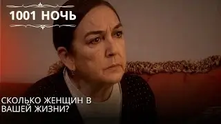 Сколько женщин в вашей жизни?| 1001 ночь - Эпизод 51