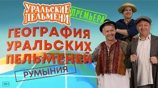 География Уральских Пельменей - Румыния – Уральские Пельмени