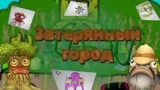 Затеряный город - индивидульнын песни и полная песня острова. Остров подписчика.