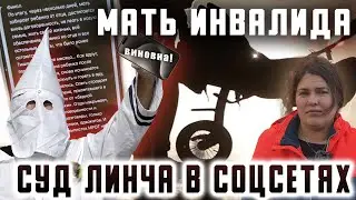 Мать инвалида. Суд Линча в соцсетях.