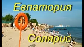 Евпатория июнь  Пляж Солярис  Крым 2019