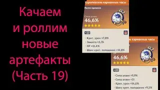 Качаем и роллим новые артефакты (Часть 19). Genshin Impact