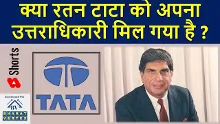 Ratan Tata को मिल गया उत्तराधिकारी 🤔🤔🤔 #shorts