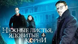 Нежные Листья, Ядовитые Корни (2019) Детектив. Все серии Full HD