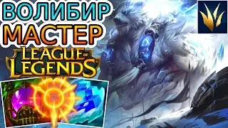 КАК ТАЩИТЬ 4 против 6 за ЛЕСНОГО ВОЛИБИРА с фидером в команде! ◾ He гайд Волибир League of Legends