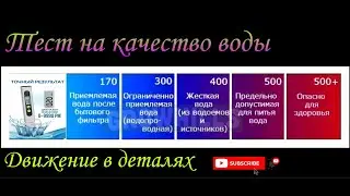 Проверяем воду на пригодность к употреблению. Вода. Анализ. Качество.Тест. Здоровье.