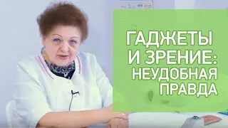Офтальмолог - о реальном вреде гаджетов для зрения детей