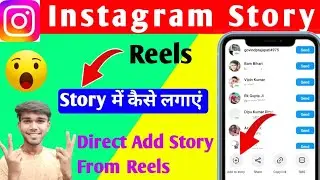 How To Add Story From Reels 👌 | कोई भी Reels को Direct Story में कैसे लगाएं | Instagram New Feature
