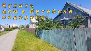 Купить дом в Витебске недорого с помощью риэлтора Александра Карловского.