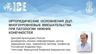 ОРТОПЕДИЧЕСКИЕ ОСЛОЖНЕНИЯ ДЦП. МНОГОУРОВНЕВЫЕ ВМЕШАТЕЛЬСТВА ПРИ ПАТОЛОГИИ НИЖНИХ КОНЕЧНОСТЕЙ