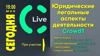 CROWD1 2021  29 декабря 2021 г.🔹️Легальность компании!🔹️ Встреча с юридическим отделом.