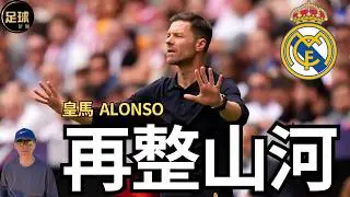 RealMadrid 皇馬 再整山河 Alonso（足球新聞 第281期 深度）