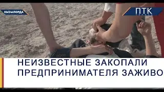 Неизвестные закопали предпринимателя заживо