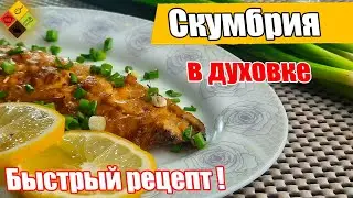 Скумбрия запеченная в духовке\Лёгкий рецепт