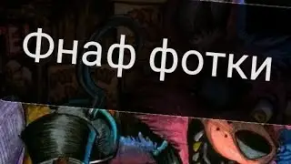 фнаф фотки.