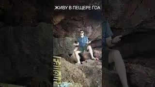 ЖИВУ В ПЕЩЕРЕ 