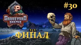 Graveayrd Keeper  /Финал / #30