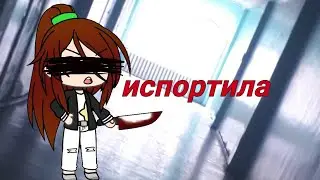 Клип гача лайф/ испортила/