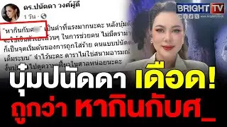 บุ๋ม ปนัดดา มอบทนายฟ้องหมิ่นประมาทชาวเน็ตและเกรียนคีย์บอร์ดหลังเจอด่าแรง หากินกับศ_ ลั่นไม่ปล่อยแล้ว