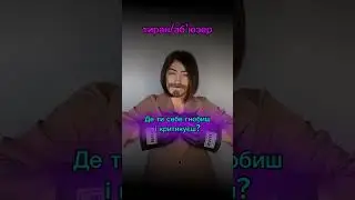 Ходіння по граблях/ партнер/ що підсвічує/ хто винен