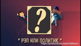 конкурсы для веселой компании | студия союз конкурсы | рэп или политик