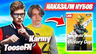 TOOSE И KARMY ЖЕСТКО ВЫНЕСЛИ НУБИКОВ НА ТУРНИРЕ ФОРТНАЙТ! ТУЗ FORTNITE НОВЫЙ СЕЗОН