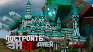 Minecarft -  Построили ОГРОМНЫЙ Замок в Маинкрафт!!!