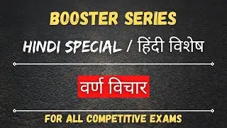 वर्ण विचार, lecture - 3 , DSSSB EMRS REET CTET UPTET MPTET @JmdiasYouTubehub