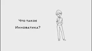 Инноватика