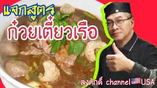#ก๋วยเตี๋ยวเรือสูตรขายเมืองนอก #ลุงศักดิ์channel 🇺🇸USA