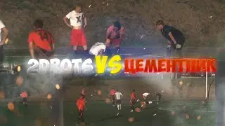 2DROTS vs ЦЕМЕНТНИК! ИГРА НА ВЫЖИВАНИЕ.