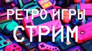 РЕТРО ИГРЫ СТРИМ / НЕС, СЕГА, СНЕС, ПС1, ПСП / NES, SEGA, SNES, PS1,PSP