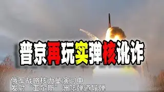 普京宣佈“核彈演習”，再次玩起“核訛詐”，但最終完蛋的只會是他自己（2024-10-29第2310期）