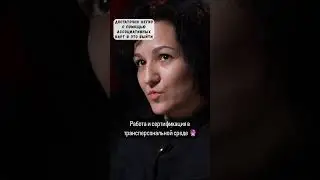 Работа и сертификация в трансперсональной среде 🔮