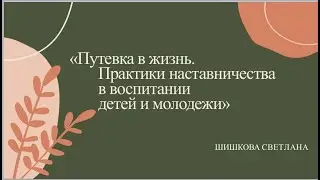 Практики наставничества от Светланы Шишковой