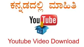 Youtube video download ಮಾಡೋದು ಹೇಗೆ | How to download youtube video