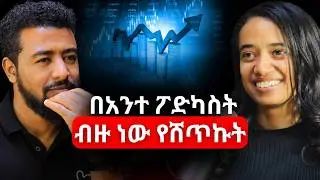 ጨዋታ ቀያሪ ሾው ነበር! #realestate #AlivePodcast #africapodcast #ethiopianpodcast