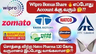 Wipro Bonus Share 🔥எப்போது Account க்கு வரும் 🤔❓சொத்தை விற்ற Natco Pharma 120 கோடி லாபம் வாங்கலாமா🤔❓