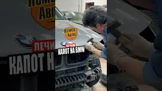 ЛЕЧИМ КАПОТ НА BMW.НемецАВТО Серпухов 