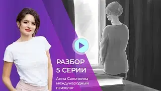 Авторитет, границы и я тебя не люблю. Разбор 5ой серии